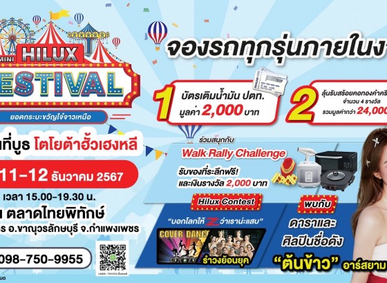 Hilux Mini Festival ยอดกระบะขวัญใจ๋จาวเหนือ พบกับบูธ โตโยต้ากำแพงเพชร ฮั้วเฮงหลี !! ณ ตลาดไทยพิทักษ์ ต.สลกบาตร อ.ขาณุวรลักษบุรี จ.กำแพงเพชร