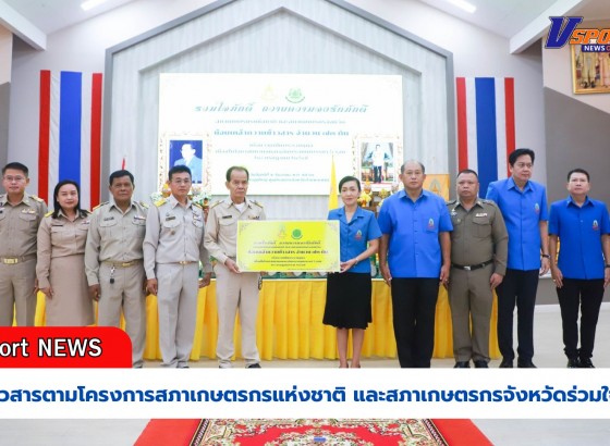 กำแพงเพชร-พิธีมอบข้าวสารตามโครงการสภาเกษตรกรแห่งชาติ และสภาเกษตรกรจังหวัดร่วมใจภักดิ์ถวายความจงรักภักดี น้อมเกล้าฯ ถวายข้าวสารเพื่อถวายเป็นพระราชกุศลเฉลิมพระเกียรติพระบาทสมเด็จพระเจ้าอยู่หัว