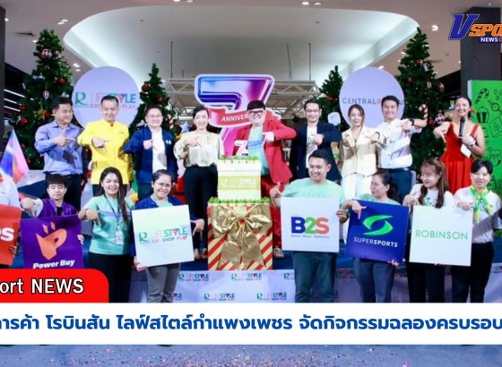 กำแพงเพชร-ศูนย์การค้า โรบินสัน ไลฟ์สไตล์ กำแพงเพชร จัดกิจกรรมฉลองครบรอบ 7 ปี ภาครัฐ ภาคเอกชนร่วมแสดงความยินดีคึกคัก