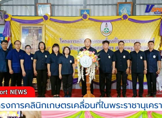 กำแพงเพชร-ศูนย์เมล็ดพันธุ์ข้าวกำแพงเพชร เข้าร่วมโครงการคลินิกเกษตรเคลื่อนที่ในพระราชานุเคราะห์ สมเด็จพระบรมโอรสาธิราช ฯ สยามมกุฎราชกุมาร