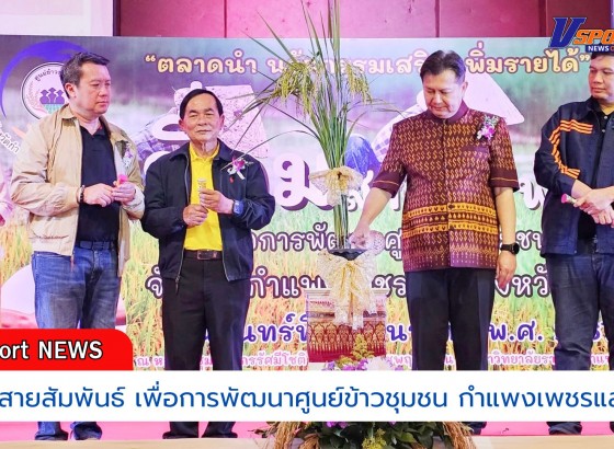 กำแพงเพชร-ศูนย์เมล็ดพันธุ์ข้าวจังหวัดกำแพงเพชร จัดงานเชื่อมสายสัมพันธ์ เพื่อการพัฒนาศูนย์ข้าวชุมชนจังหวัดกำแพงเพชร และจังหวัดตาก ประจำปี 2567