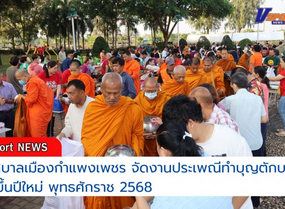 กำแพงเพชร-เทศบาลเมืองกำแพงเพชร จัดงานประเพณีทำบุญตักบาตร วันขึ้นปีใหม่ พุทธศักราช 2568