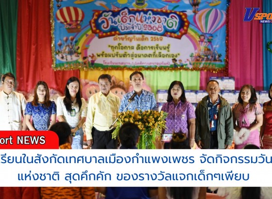 กำแพงเพชร-โรงเรียนในสังกัดเทศบาลเมืองกำแพงเพชร จัดกิจกรรมวันเด็กแห่งชาติ สุดคึกคักของรางวัลแจกเด็กๆเพียบ สร้างความสุข รอยยิ้มในวันเด็กแห่งชาติ ประจำปี 2568