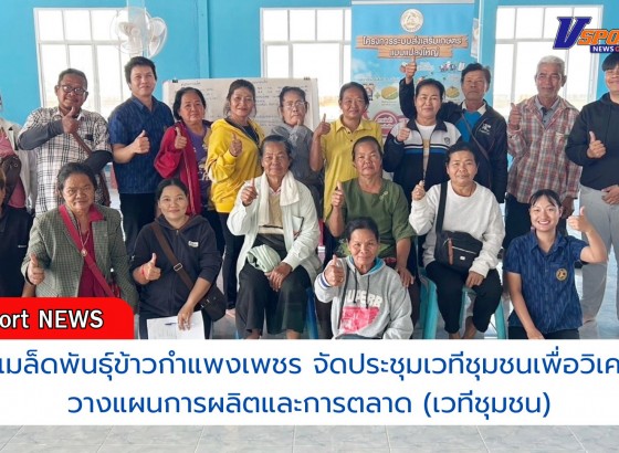 กำแพงเพชร-ศูนย์เมล็ดพันธุ์ข้าวกำแพงเพชร จัดประชุมเวทีชุมชนเพื่อวิเคราะห์วางแผนการผลิตและการตลาด (เวทีชุมชน)