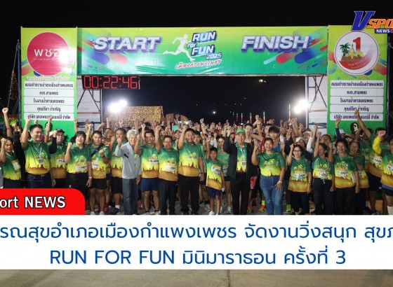 กำแพงเพชร-สาธารณสุขอำเภอเมืองกำแพงเพชร จัดงานวิ่งสนุก สุขภาพดี RUN FOR FUN มินิมาราธอน ครั้งที่ 3 อำเภอเมืองกำแพงเพชร ประจำปี 2568