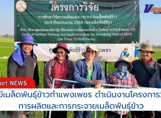 กำแพงเพชร-ศูนย์เมล็ดพันธุ์ข้าวกำแพงเพชร ดำเนินงานโครงการวิจัยการผลิตและการกระจายเมล็ดพันธุ์ข้าว