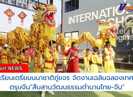 กำแพงเพชร-โรงเรียนเตรียมนนาชาติภู่ขจร จัดงานเฉลิมฉลองเทศกาลตรุษจีน