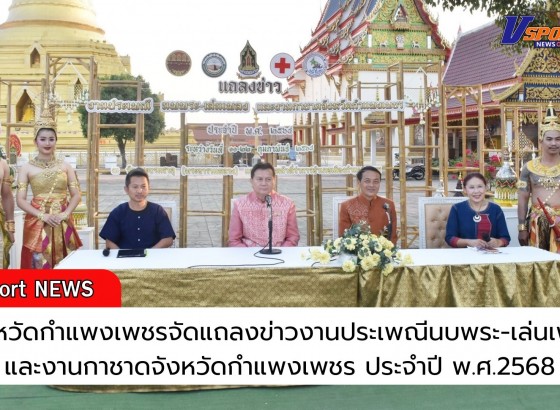 กำแพงเพชร-จังหวัดกำแพงเพชรจัดแถลงข่าวงานประเพณีนบพระ-เล่นเพลง และงานกาชาดจังหวัดกำแพงเพชร ประจำปี พ.ศ.2568