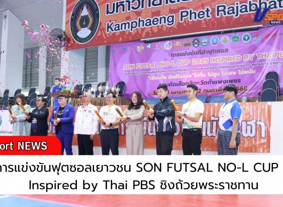 กำแพงเพชร-เปิดการแข่งขันฟุตซอลเยาวชน SON FUTSAL NO-L CUP 2025 Inspired by Thai PBS ชิงถ้วยพระราชทาน