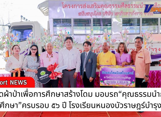 กำแพงเพชร-ทอดผ้าป่าเพื่อการศึกษาสร้างโดม มอบรถ“คุณธรรมนำการศึกษา”ครบรอบ 56 ปี โรงเรียนหนองบัวราษฎร์บำรุง