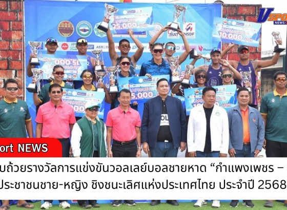 กำแพงเพชร-พิธีมอบถ้วยรางวัลการแข่งขันวอลเลย์บอลชายหาด “กำแพงเพชร – ซีเล็ค” ประชาชนชาย-หญิง ชิงชนะเลิศแห่งประเทศไทย ประจำปี 2568