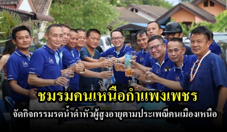 ชมรมคนเหนือกำแพงเพชรจัดกิจกรรมรดน้ำดำหัวผู้สูงอายุตามประเพณีคนเมืองเหนือ