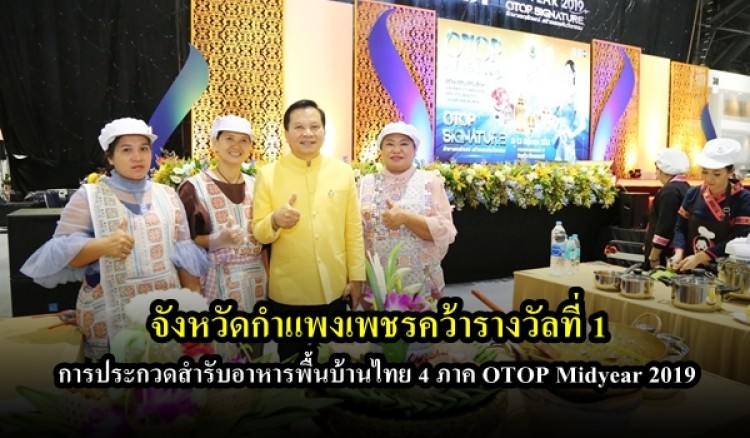 จังหวัดกำแพงเพชรคว้ารางวัลที่ 1 การประกวดสำรับอาหารพื้นบ้านไทย 4 ภาค OTOP Midyear 2019