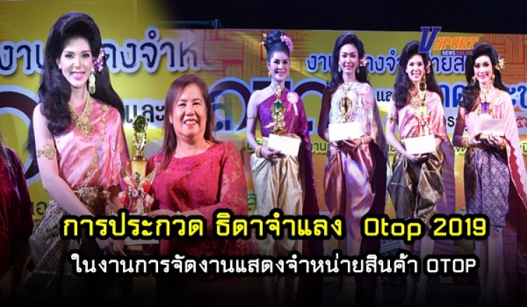 การประกวด ธิดาจำแลง Otop 2019 ในงานการจัดงานแสดงจำหน่ายสินค้า OTOP และจัดตลาดประชารัฐ ครั้งที่ 1 