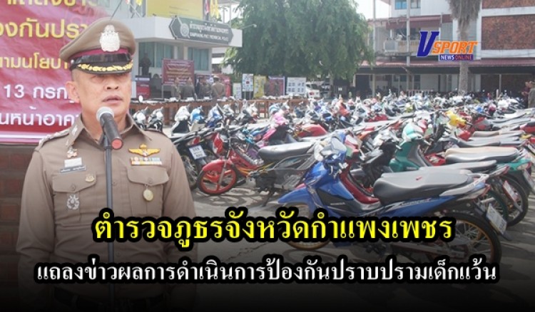 ตำรวจภูธรจังหวัดกำแพงเพชร  แถลงข่าวผลการดำเนินการป้องกันปราบปรามเด็กแว้น