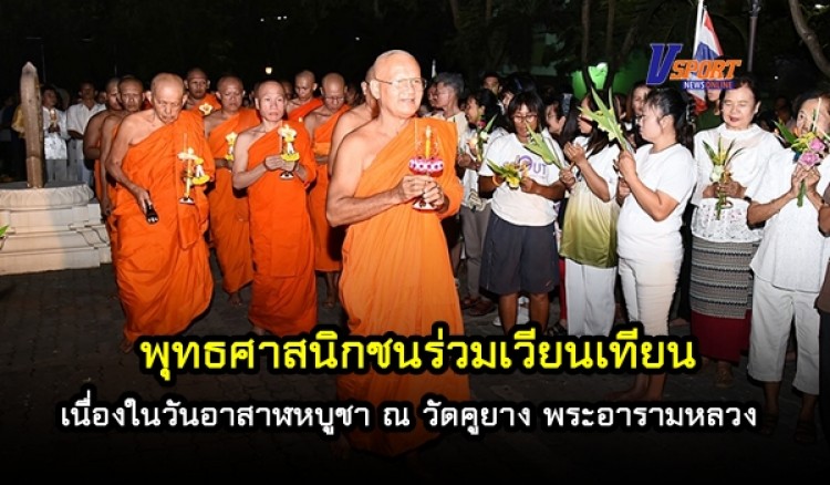 พุทธศาสนิกชนร่วมเวียนเทียน เนื่องในวันอาสาฬหบูชา ณ วัดคูยาง พระอารามหลวง