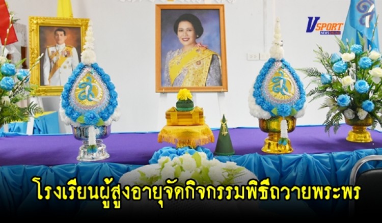 กำแพงเพชร - โรงเรียนผู้สูงอายุเทศบาลเมืองกำแพงเพชร จัดกิจกรรมพิธีถวายพระพรชัยมงคล 