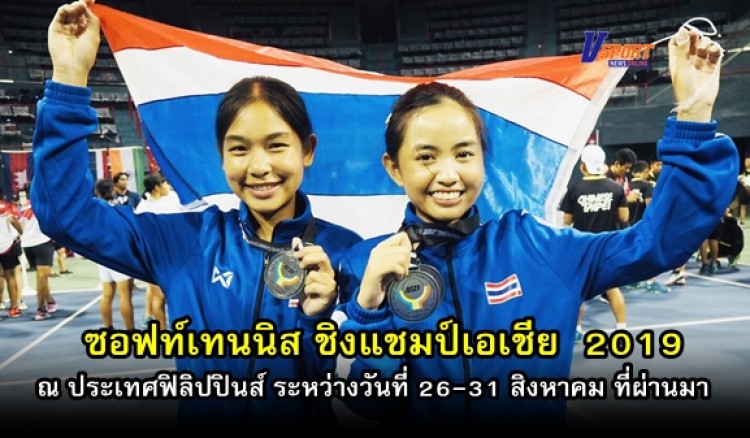 กำแพงเพชรข่าวกีฬา – สรุปผลการแข่งขันซอฟท์เทนนิส ชิงแชมป์เอเชีย 2019 ณ ประเทศฟิลิปปินส์ ระหว่างวันที่ 26-31 สิงหาคม ที่ผ่านมา