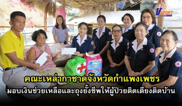 กำแพงเพชร – เหล่ากาชาดจังหวัดกำแพงเพชร มอบเงินและถุงยั้งชีพให้ผู้ป่วยติดเตียงติดบ้าน ในพื้นที่อำเภอพรานกระต่าย (มีคลิป) 