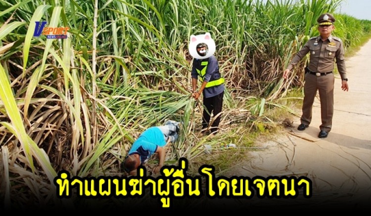 กำแพงเพชร-ตำรวจกำแพงเพชรจับกุมผู้กระทำความผิด ฐาน ฆ่าผู้อื่นโดยเจตนา พร้อมทำแผนประกอบคำรับสารภาพ 