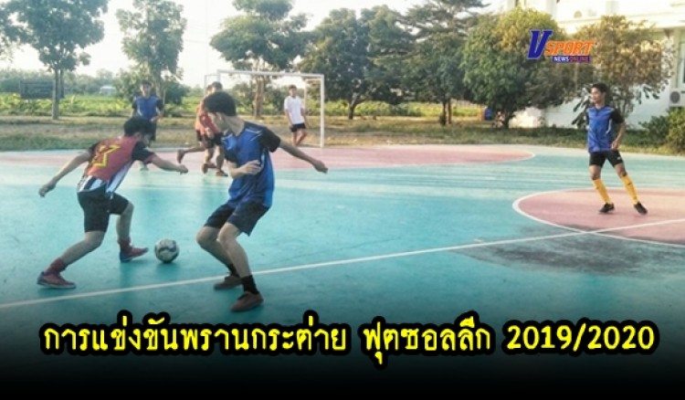 กำแพงเพชรข่าวกีฬา-การแข่งขันพรานกระต่าย ฟุตซอลลีก 2019/2020