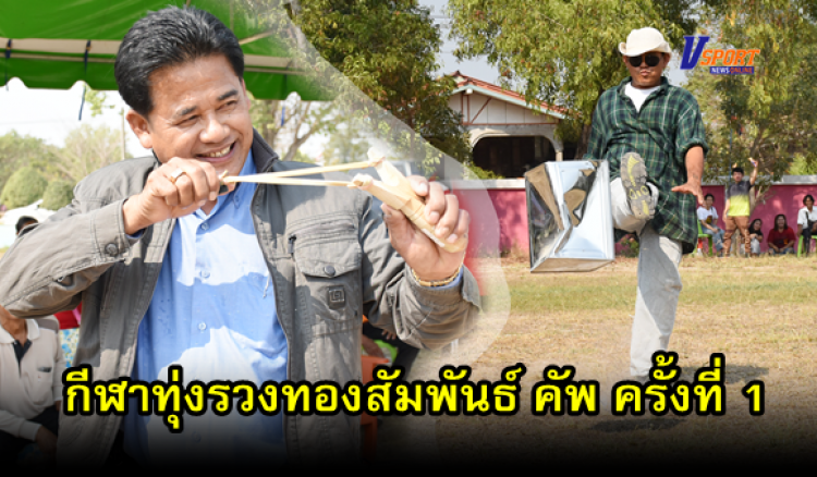 กำแพงเพชรข่าวกีฬา-การแข่งขันกีฬาทุ่งรวงทองสัมพันธ์ คัพ ครั้งที่ 1 (มีคลิป) 