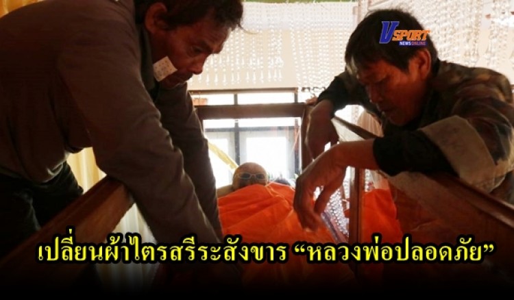 กำแพงเพชร-เปลี่ยนผ้าไตรจีวรสรีระสังขาร “หลวงปู่วิบูลวชิรธรรม”เกจิดังกำแพงเพชร (มีคลิป)