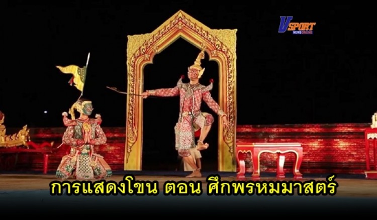 กำแพงเพชร-อุทยานประวัติศาสตร์กำแพงเพชรจัดกิจกรรมการแสดงโขน เรื่อง รามเกียรติ์ ตอน ศึกพรหมมาสตร์ (มีคลิป) 