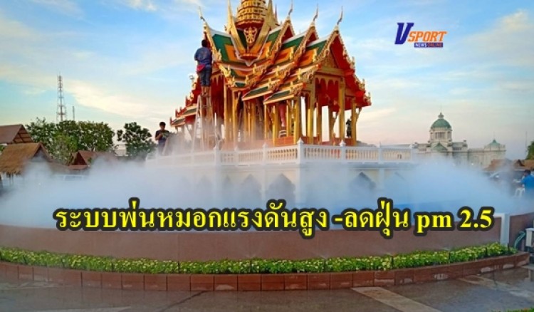 ระบบพ่นหมอกแรงดันสูง -ลดฝุ่น pm 2.5 บริษัท ไอล์เบอร์รี่ จำกัด 