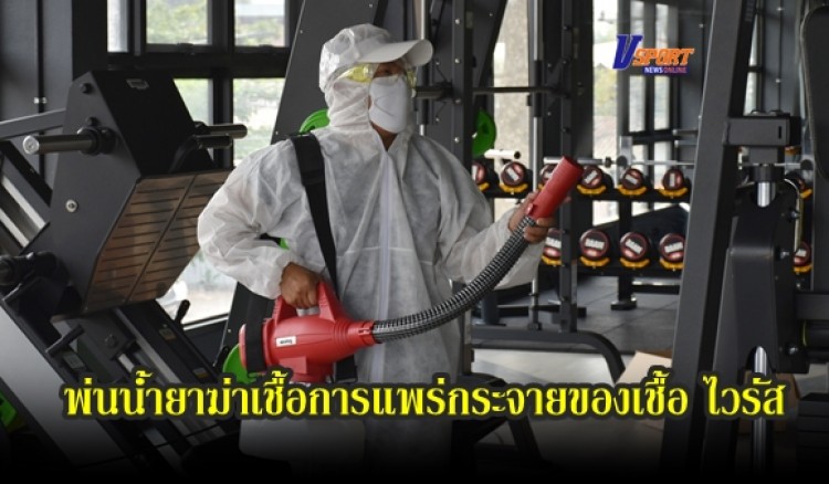 กำแพงเพชร-เดอะ ไลฟ์ เอ็กซัคลูซีฟ อพาร์ทเม้นท์ และ Boost Up fitness ดำเนินการพ่นน้ำยาฆ่าเชื้อ ตัดวงจรการแพร่กระจายของเชื้อไวรัส สร้างความเชื่อมั่น ให้กับลูกค้าและผู้ที่พักอาศัย (มีคลิป)