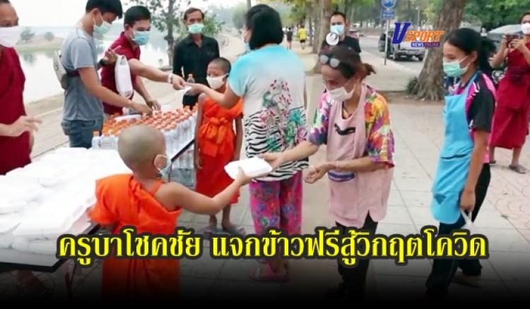 กำแพงเพชร-ครูบาโชคชัย นำพระสงฆ์ และสามเณรวัดน้ำดิบทำข้าวกล่อง น้ำดื่ม ยาสมุนไพร หน้ากากผ้า แจกให้ประชาชน สร้างขวัญกำลังใจสู้วิกฤตโควิด-19 (คลิป)