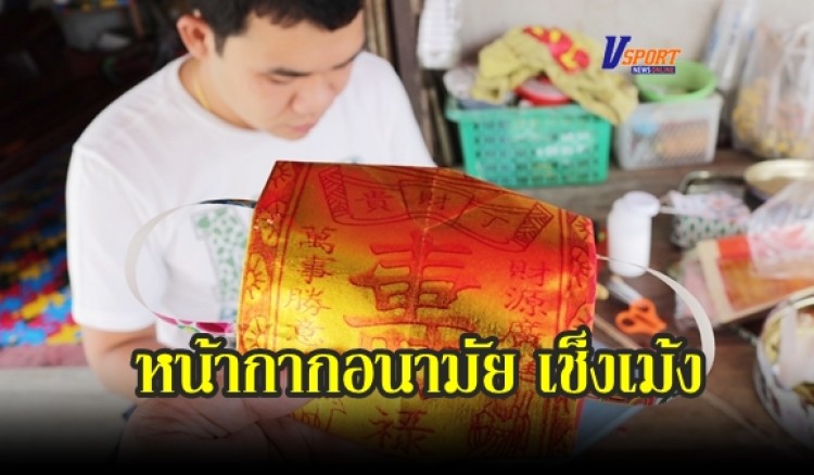 กำแพงเพชร- เช็งเม้งปีนี้หนุ่มไอเดียเจ๋งพับ”หน้ากากอนามัย” เผาส่งให้เทพเจ้าและบรรพบุรุษบนสวรรค์ให้ใส่กัน “โควิด 19”ในโลกของวิญญาณ (มีคลิป)