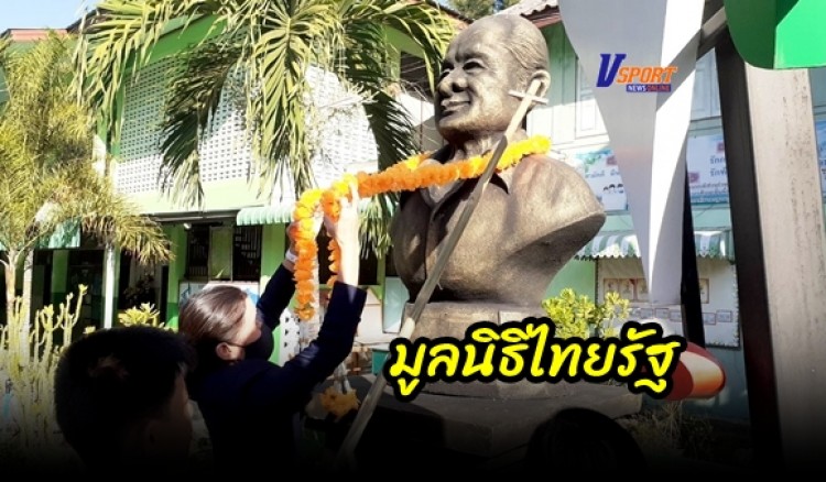 กำแพงเพชร-โรงเรียนไทยรัฐวิทยา 16 จัดพิธีวางพวงมาลา เนื่องในวันคล้ายวันเกิด นายกำพล วัชรพล และเป็นวันเดียวกับที่ 