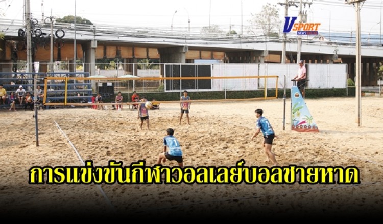 กำแพงเพชร-การแข่งขันกีฬาวอลเลย์บอลชายหาด เพื่อคัดเลือกหาตัวแทนจังหวัดกำแพงเพชร เข้าร่วมการแข่งขันรายการ ยูโร่เค้ก ไทยแลนด์บีช วอลเลย์บอล รอบชิงชนะเลิศแห่งประเทศไทย