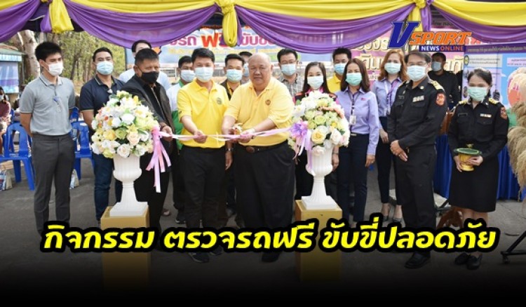 กำแพงเพชร-ขนส่งจังหวัดกำแพงเพชรจัดกิจกรรม “ตรวจรถฟรี ขับขี่ปลอดภัย” ช่วงเทศกาลสงกรานต์ พ.ศ.2564