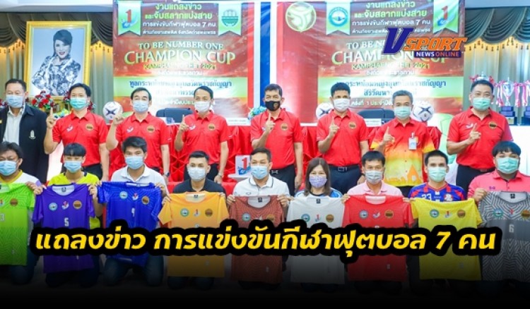 กำแพงเพชร-แถลงข่าว การแข่งขันกีฬาฟุตบอล 7 คน ต้านภัยยาเสพติด TO BE NUMBER ONE CHAMPION CUP KAMPHAENGPHET 2021