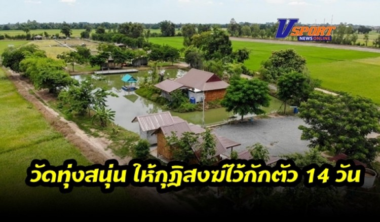 กำแพงเพชร-วัดทุ่งสนุ่นให้กุฎิสงฆ์ใน 