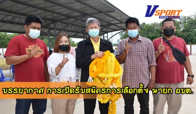 กำแพงเพชร-บรรยากาศ การเปิดรับสมัครการเลือกตั้งนายกองค์การบริหารส่วนตำบลและสมาชิกค่อนข้างจะคึกคักพอสมควร เนื่องจากการเมืองท้องถิ่นได้ห่างเหิน การเลือกตั้งมากว่า 8 ปีเต็ม