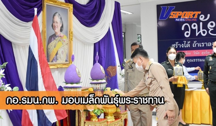 กำแพงเพชร-กอ.รมน.กพ.จัดพิธีมอบเมล็ดพันธุ์พระราชทาน จากสมเด็จพระกนิษฐาธิราชเจ้า กรมสมเด็จพระเทพรัตนราชสุดาฯ สยามบรมราชกุมารี