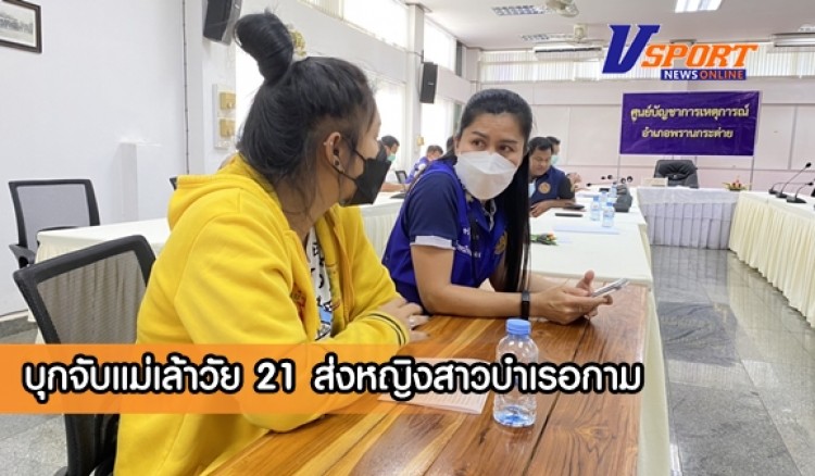 กำแพงเพชร-บุกจับแม่เล้าวัย 21 ส่งหญิงสาวบำเรอกาม รับเคยขายบริการมาก่อน ก่อนผันตัวเองมาเป็นแม่เล้า เพราะเห็นว่ารายได้ดี