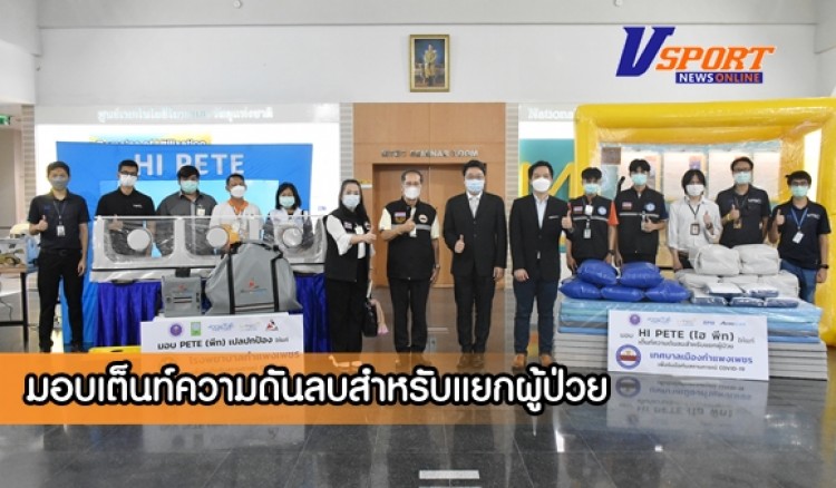 กำแพงเพชร-ศูนย์วิจัยเอ็มเทค มอบเต็นท์ความดันลบสำหรับแยกผู้ป่วย (PETE for Home Isolation) ให้กับเทศบาลเมืองกำแพงเพชร