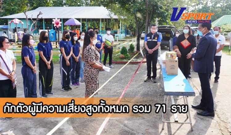 กำแพงเพชร-คลัสเตอร์โรงเรียนบ้านโนนสมบูรณ์ มีนักเรียนในหลายระดับชั้นที่มีความเสี่ยงสูงสัมผัสกับผู้ติดเชื้อจึงได้มีการกักตัวผู้มีความเสี่ยงสูงทั้งหมด รวม 71 ราย