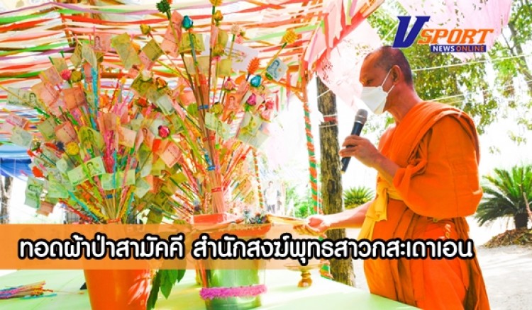 กำแพงเพชร-รองบุญช่วยประธานทอดผ้าป่าสามัคคี สำนักสงฆ์พุทธสาวกสะเดาเอน