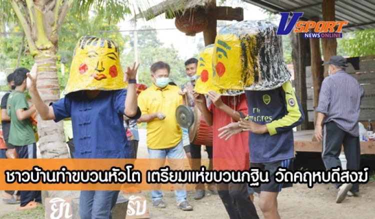 กำแพงเพชร-ชุมชนบ้านท่าพุทรา รื้อประเพณีเก่าแก่หายไปตั้งแต่เยาว์วัย นานกว่า 40 ปี ทำขบวนหัวโต หรือหัวโตกลองยาว เป็นการละเล่นพื้นบ้าน ฝึกซ้อมเตรียมแห่หน้าขบวนกฐิน