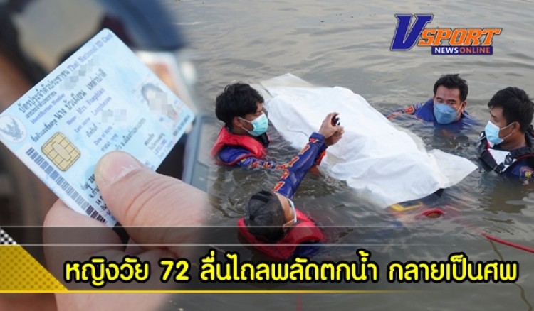 กำแพงเพชร-หญิงวัย 72 เอาเศษปลามาทิ้งคลองชลประทาน ลื่นไถลพลัดตกน้ำลอยไปไกล 2 กิโลเมตร พบเป็นศพติดอยู่กับตะแกรงกั้นประตูระบายน้ำ