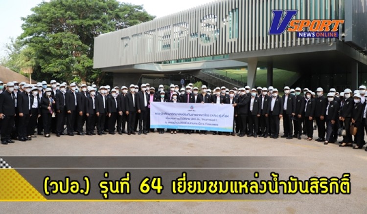 กำแพงเพชร-คณะนักศึกษาวิทยาลัยป้องกันราชอาณาจักร (วปอ.) รุ่นที่ 64 เยี่ยมชมแหล่งน้ำมันสิริกิติ์