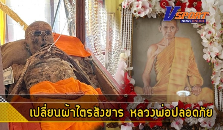 กำแพงเพชร-เปลี่ยนผ้าไตรสังขาร “หลวงพ่อปลอดภัย” เกจิดังกำแพงเพชร ปีที่ 45 คณะศิษย์แห่ร่วมพิธี