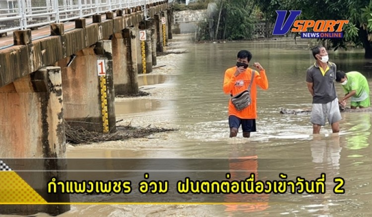 กำแพงเพชร-3 อำเภอ จ.กำแพงเพชร อ่วม ฝนตกต่อเนื่องเข้าวันที่ 2 บ้านเรือนริมตลิ่งพังหายทั้งหลัง ปริมาณน้ำป่าไหลท่วมบ้านเรือนที่ทำกินเดือนร้อนหนัก