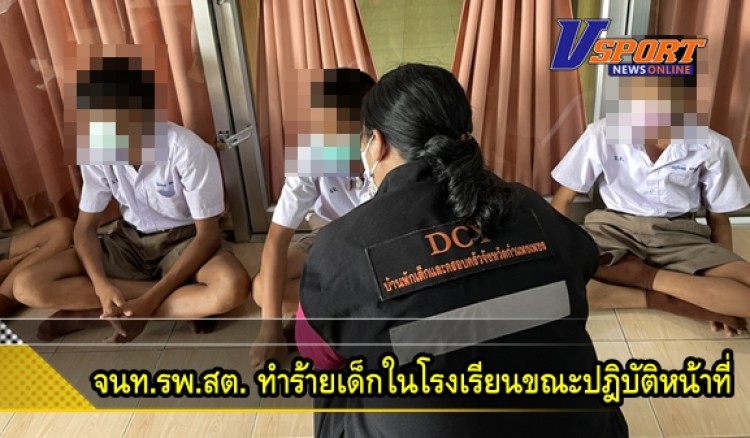 กำแพงเพชร-กรณี จนท.รพ.สต.แห่งหนึ่งใน อ.ไทรงาม จ.กำแพงเพชร ทำร้ายเด็กในโรงเรียนขณะปฎิบัติหน้าที่