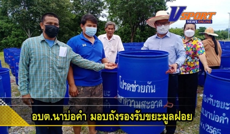 กำแพงเพชร-อบต.นาบ่อคำ “มอบถังรองรับขยะมูลฝอย”สร้างวินัย เสริมสิ่งแวดล้อมเพื่อคุณภาพชีวิตชุมชน